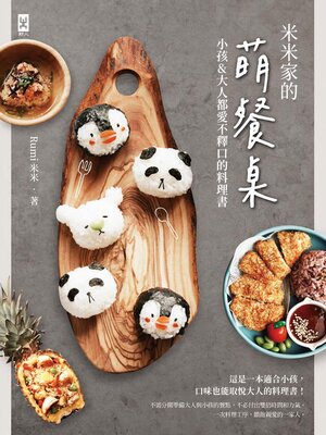 cover image of 米米家的萌餐桌